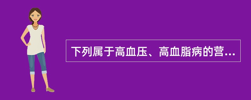 下列属于高血压、高血脂病的营养防治原则的是（　　）。