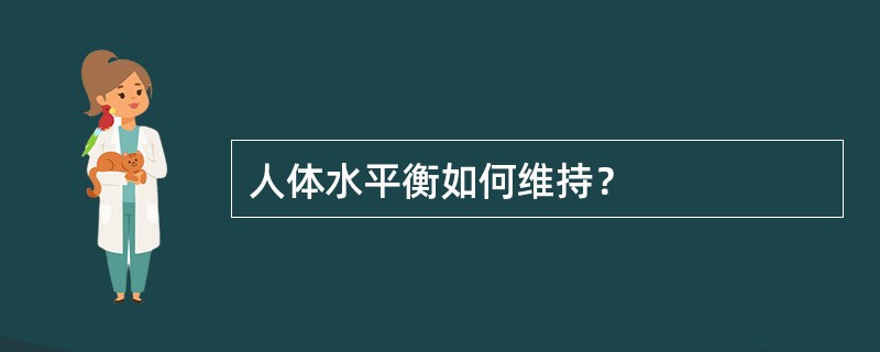 人体水平衡如何维持？