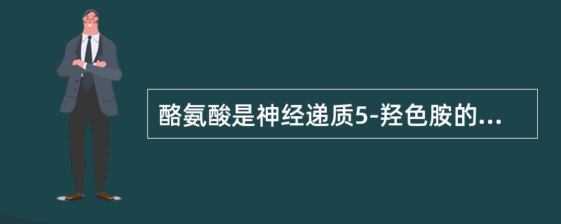 酪氨酸是神经递质5-羟色胺的前体。（　　）