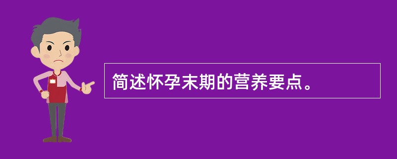 简述怀孕末期的营养要点。