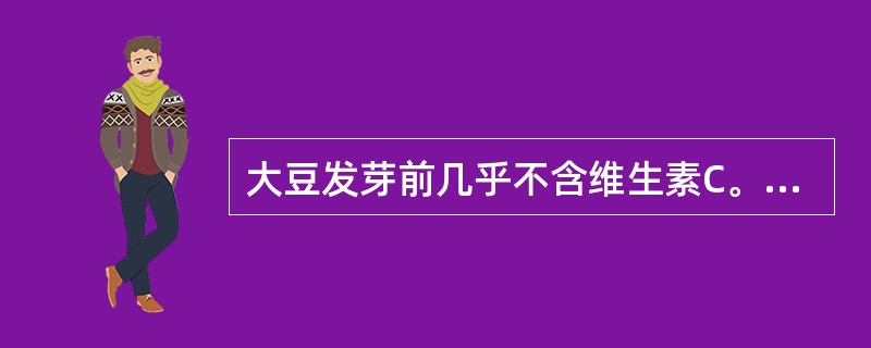 大豆发芽前几乎不含维生素C。（　　）