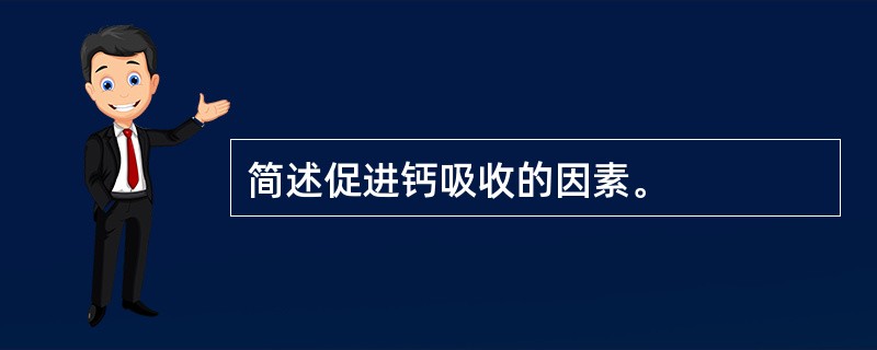 简述促进钙吸收的因素。