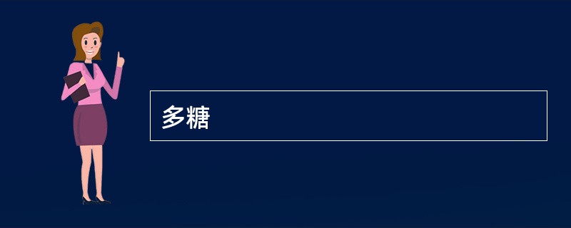 多糖