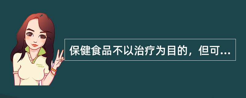 保健食品不以治疗为目的，但可以取代药物对患者的治疗作用。（　　）