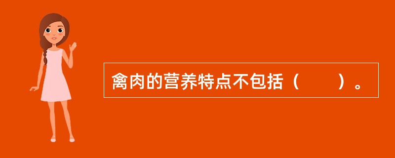 禽肉的营养特点不包括（　　）。