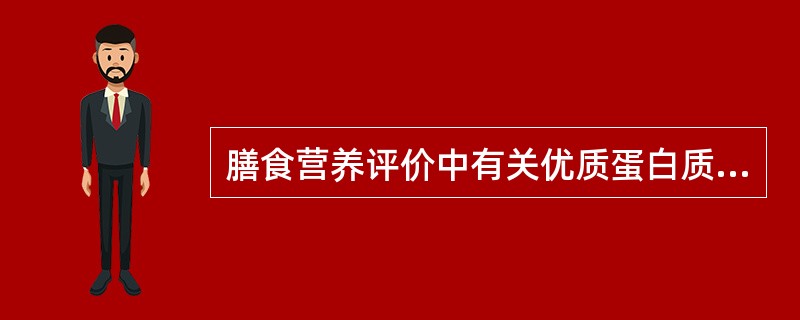 膳食营养评价中有关优质蛋白质是指__________类食物。[辽宁省2013年5月三级真题]