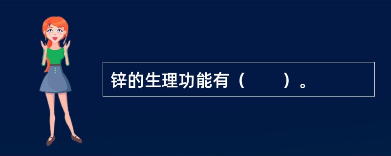 锌的生理功能有（　　）。