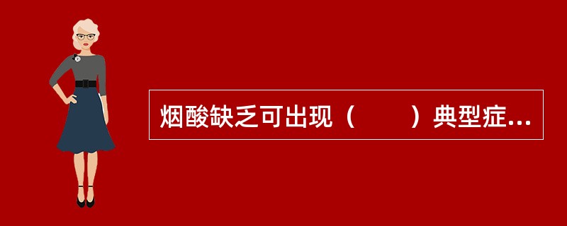 烟酸缺乏可出现（　　）典型症状。