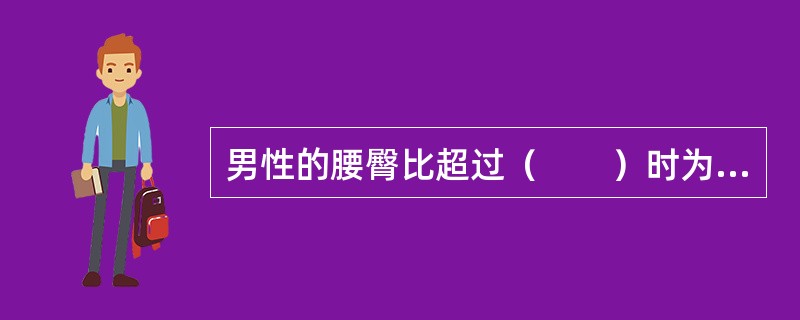 男性的腰臀比超过（　　）时为中心性肥胖。[湖南省2014年11月三级真题]