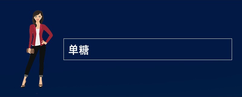 单糖