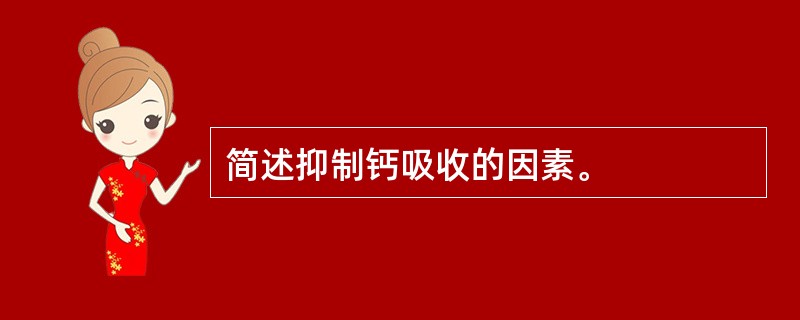简述抑制钙吸收的因素。