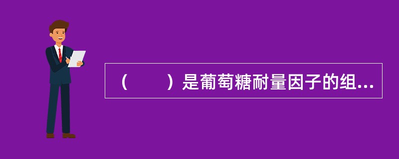 （　　）是葡萄糖耐量因子的组成部分。