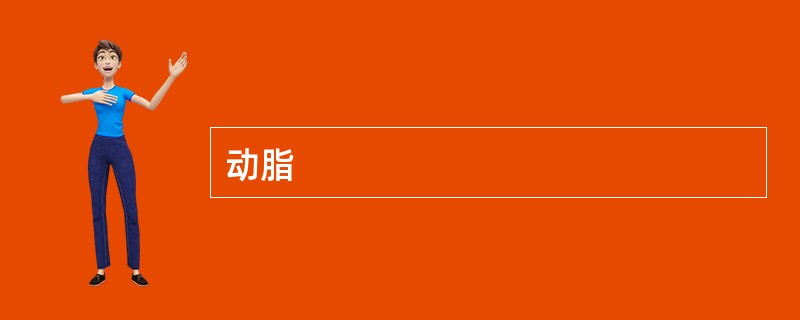 动脂