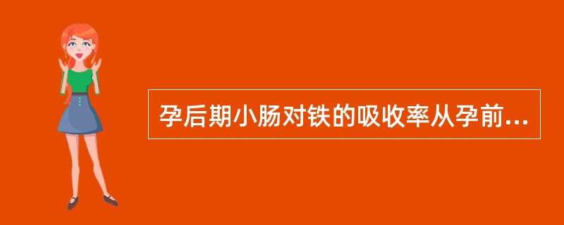 孕后期小肠对铁的吸收率从孕前的10％提高到50％。（　　）