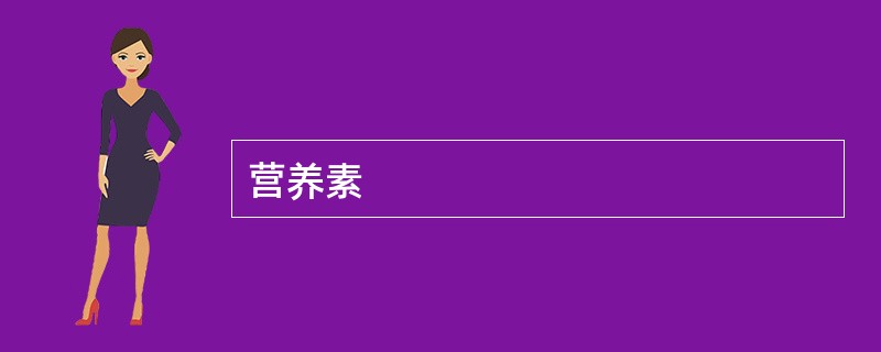营养素
