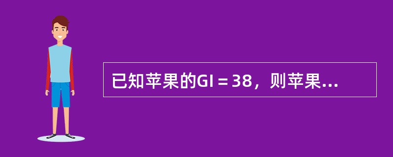 已知苹果的GI＝38，则苹果属于（　　）。[河北省2013年11月三级真题]