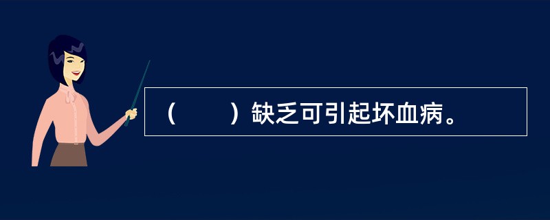 （　　）缺乏可引起坏血病。
