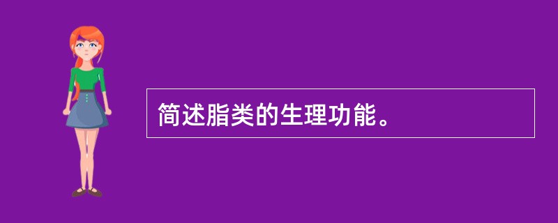 简述脂类的生理功能。