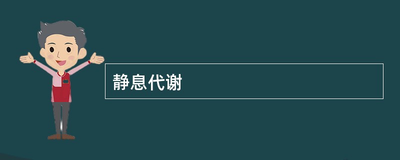 静息代谢