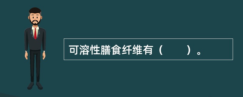 可溶性膳食纤维有（　　）。