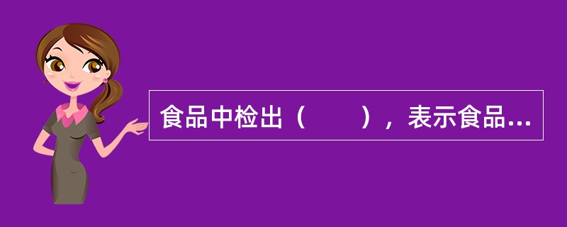 食品中检出（　　），表示食品受到人和动物的粪便污染。