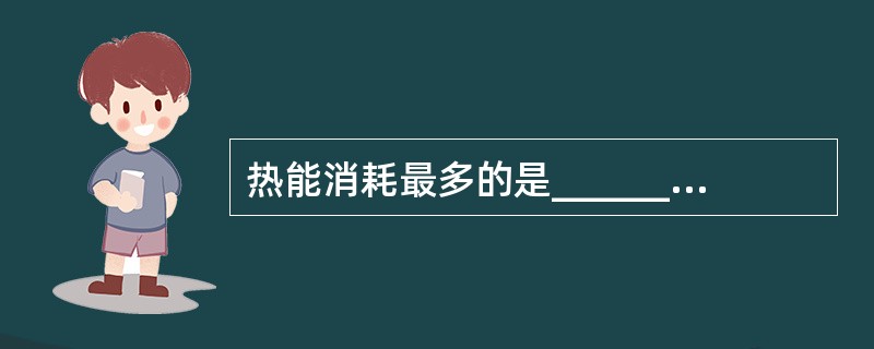 热能消耗最多的是__________项目的运动员，蛋白质需要最多的是__________项目的运动员。