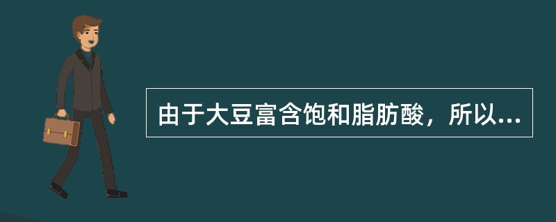 由于大豆富含饱和脂肪酸，所以是高血压、动脉粥样硬化等疾病患者的理想食物。（　　）