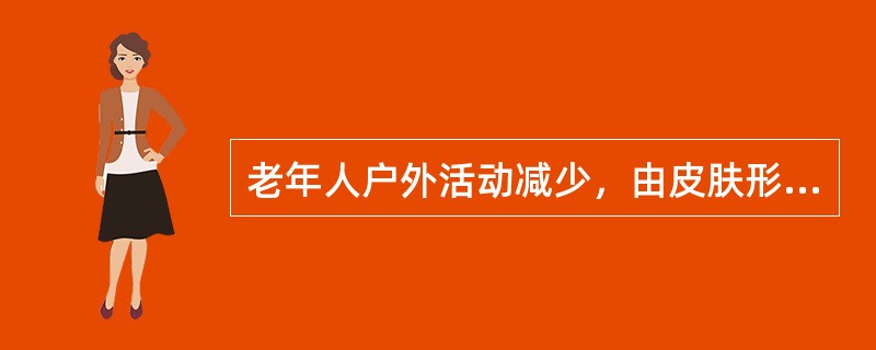 老年人户外活动减少，由皮肤形成的维生素D量降低，易出现维生素D缺乏而影响钙、磷吸收，出现骨质疏松症，故维生素D的RNI为5μg/d。（　　）
