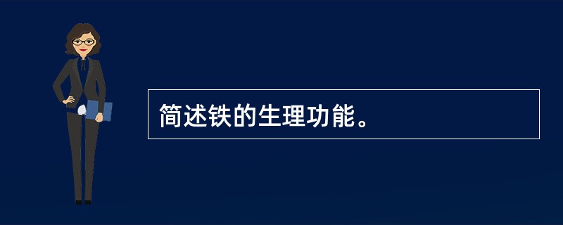 简述铁的生理功能。