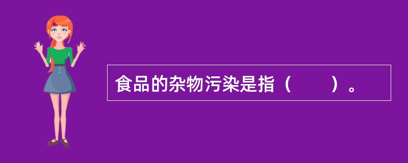 食品的杂物污染是指（　　）。