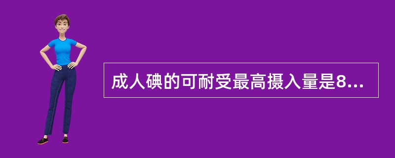 成人碘的可耐受最高摄入量是800μg。（　　）