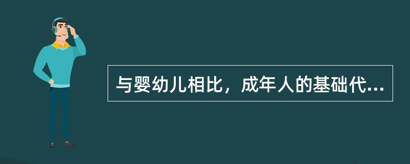 与婴幼儿相比，成年人的基础代谢比较活跃。（　　）