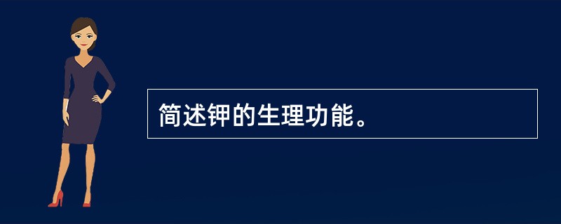 简述钾的生理功能。