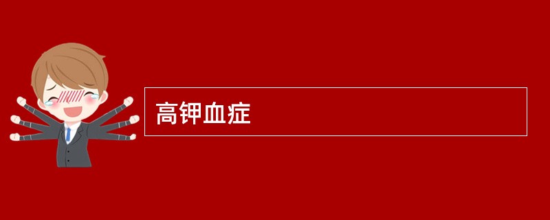 高钾血症