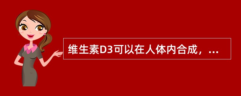 维生素D3可以在人体内合成，以下条件几乎不能合成维生素D3（　　）。