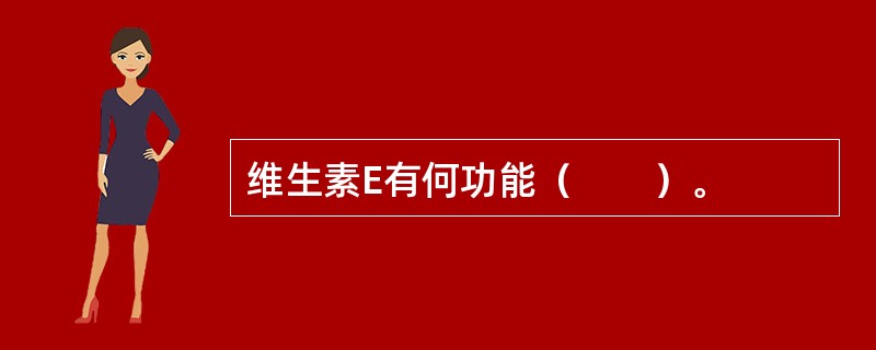 维生素E有何功能（　　）。