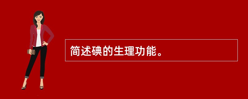 简述碘的生理功能。