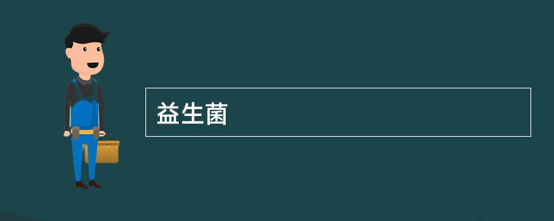 益生菌