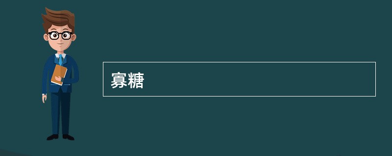 寡糖