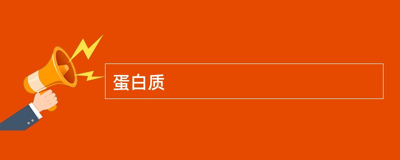 蛋白质