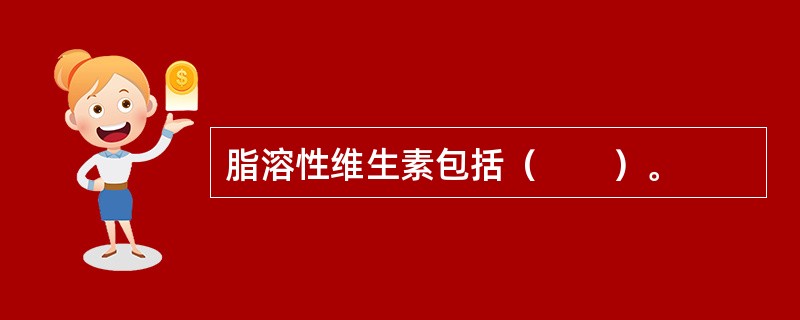 脂溶性维生素包括（　　）。