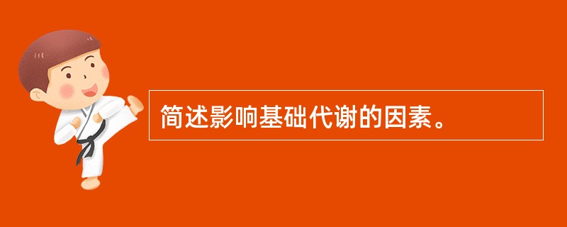 简述影响基础代谢的因素。