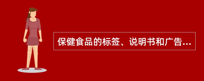 保健食品的标签、说明书和广告中应该标明对某种疾病的治疗效果。（　　）[河北省2014年7月三级真题]