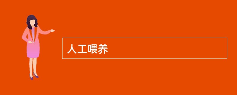 人工喂养