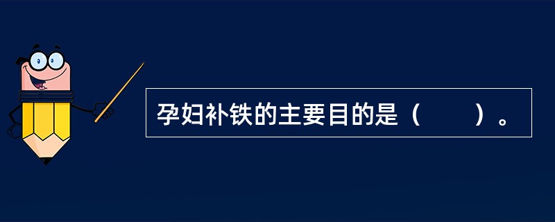 孕妇补铁的主要目的是（　　）。