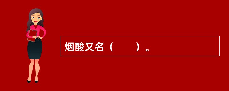 烟酸又名（　　）。