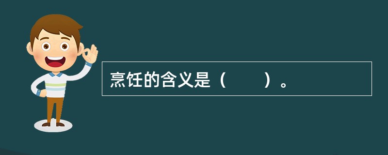 烹饪的含义是（　　）。