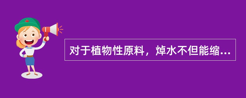 对于植物性原料，焯水不但能缩短原料在正式烹调时的受热时间，还可保持其鲜艳的色泽（特别是绿色蔬菜）。（　　）