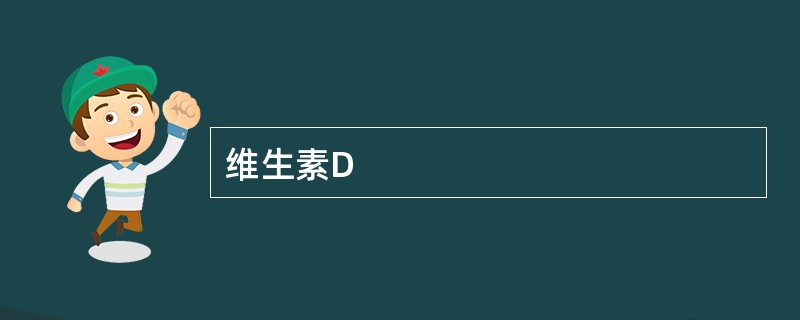 维生素D