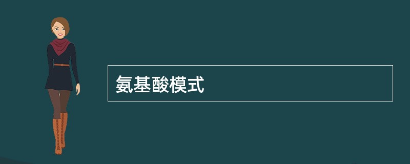 氨基酸模式